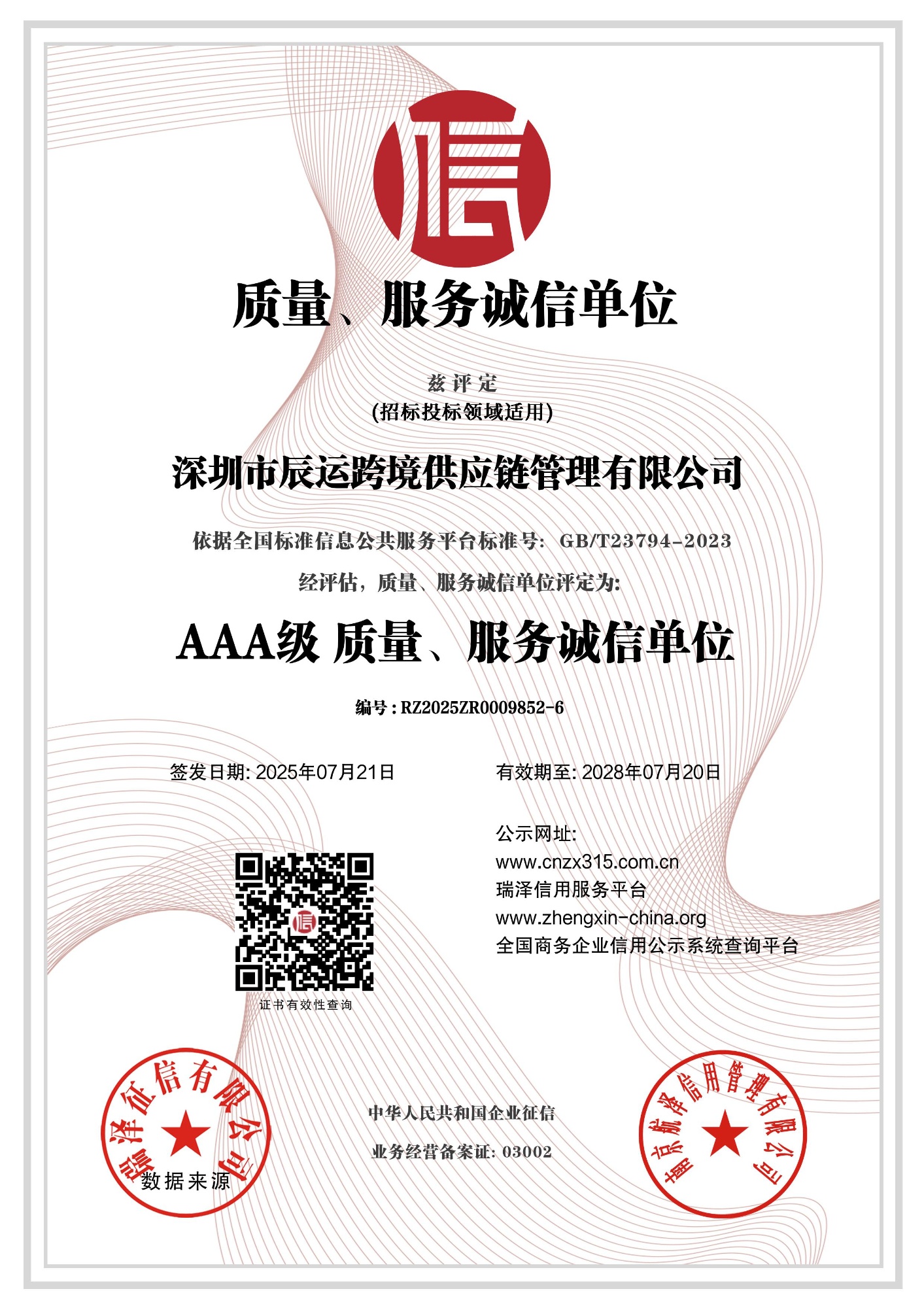 3A企业重质量守信用单位