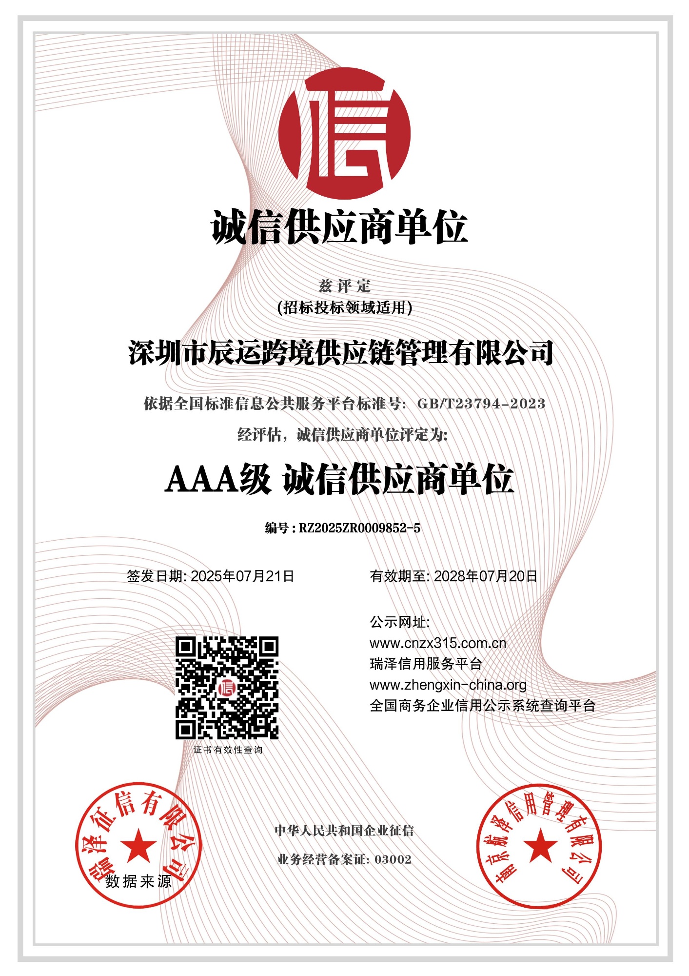 3A企业诚信供应商单位