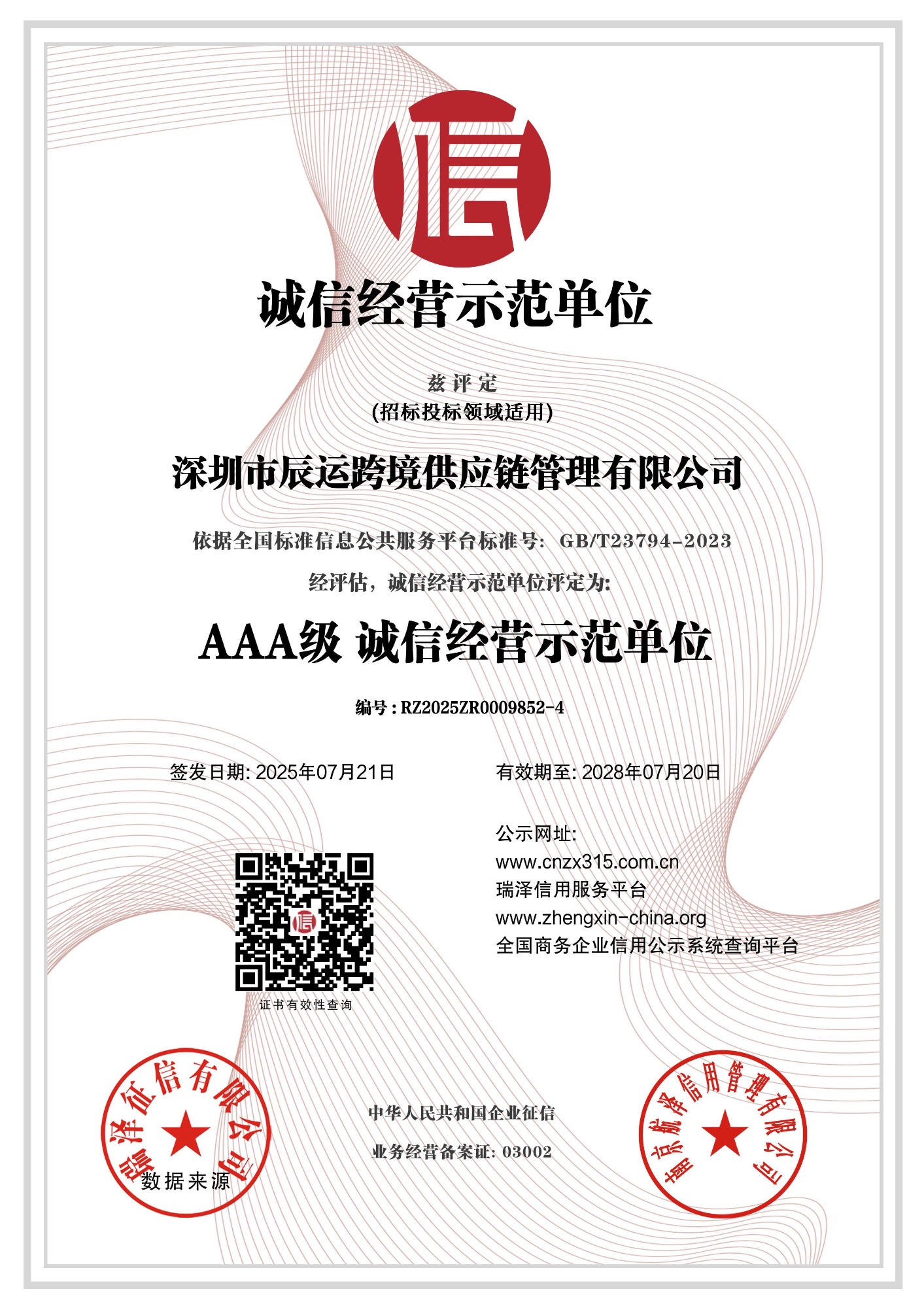 3A企业诚信经营示范单位