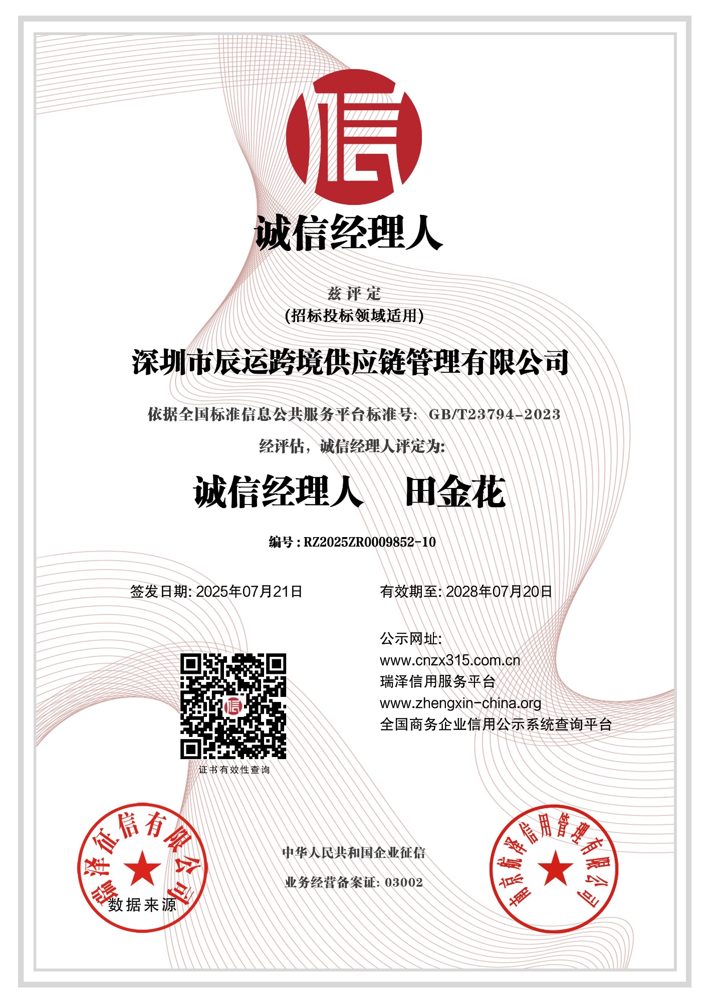 企业诚信经理人